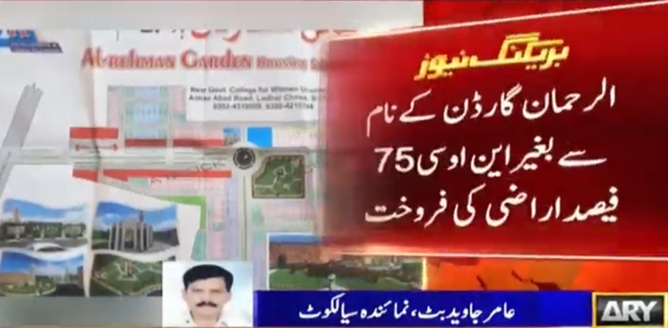 ہاؤسنگ سوسائٹی کے نام پر زمین کی غیر قانونی فروخت کا انکشاف