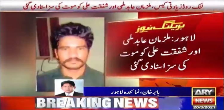 موٹروے زیادتی کیس، عدالت نے ملزمان کو سزائے موت سنادی