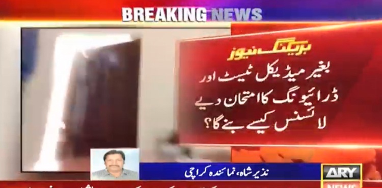 بغیر میڈیکل ٹیسٹ اور ڈرائیونگ کا امتحان دیے لائسنس کیسے بنے گا؟ رشوت کا بازار گرم