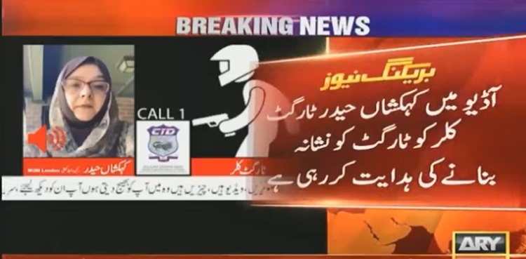 ایم کیوایم لندن کی ٹارگٹ کلنگ ٹیم چلانیوالی کہکشاں حیدر کی ایک اور آڈیو منظرعام پر آگئی