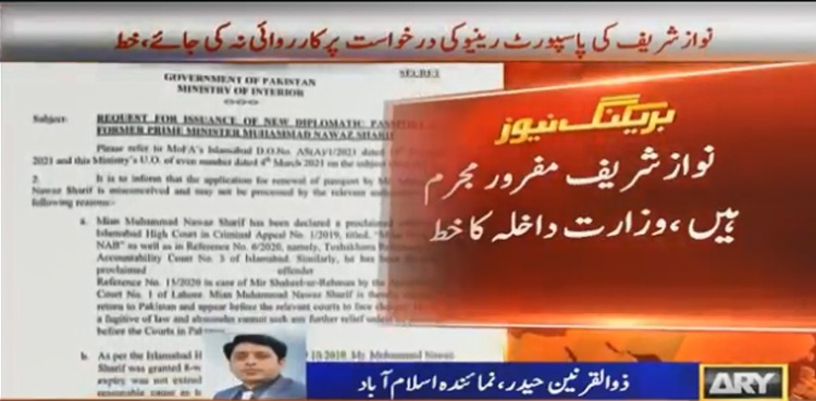 نوازشریف کے پاسپورٹ کی تجدید کی درخواست پر کارروائی نہ کی جائے، وزارت خارجہ