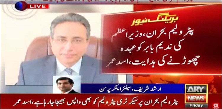 وزیر اعظم کی ہدایت پر ندیم بابر نے معاون خصوصی برائے پٹرولیم کا قلم دان چھوڑ دیا