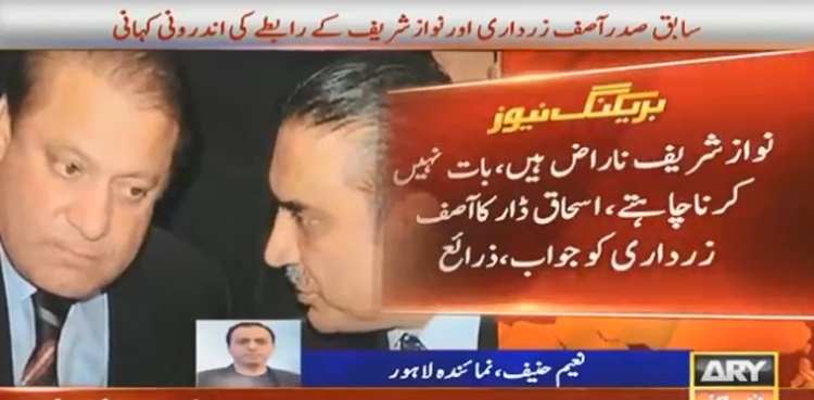 نواز شریف آصف زرداری سے سخت ناراض ، بات کرنے سے انکار