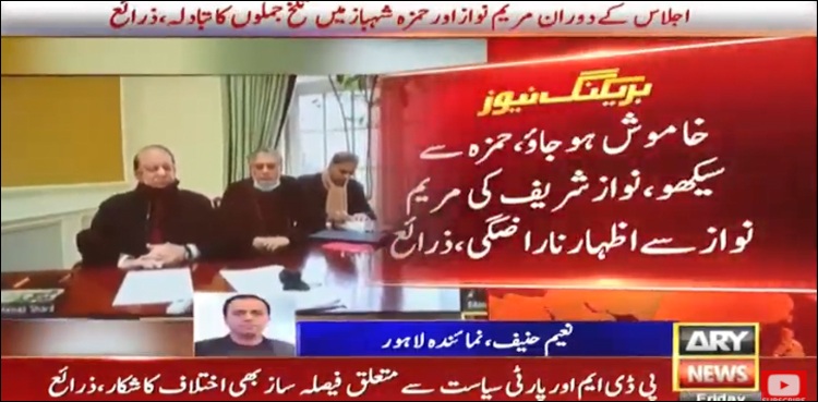 مسلم لیگ ن کا اجلاس، مریم نواز اور حمزہ شہباز میں اختلافات،  سخت جملوں کا تبادلہ