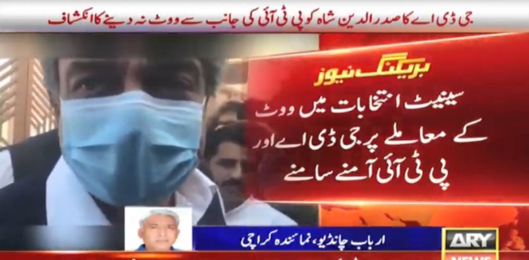 سینیٹ انتخابات : صدرالدین شاہ کو پی ٹی آئی کی جانب سے ووٹ نہ دینے کا انکشاف