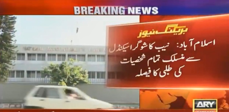 نیب کا شوگر اسیکنڈل کیس سے منسلک تمام شخصیات کو طلب کرنے کا فیصلہ