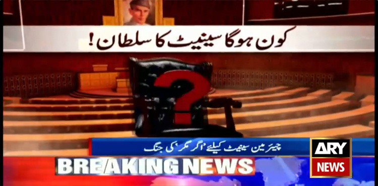 کون ہوگا "سینیٹ کا سلطان” ؟ مکمل تفصیلات