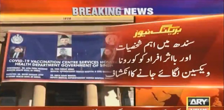 سندھ  میں اہم شخصیات اور بااثر افراد کو کورونا ویکسین لگائے جانے کاانکشاف