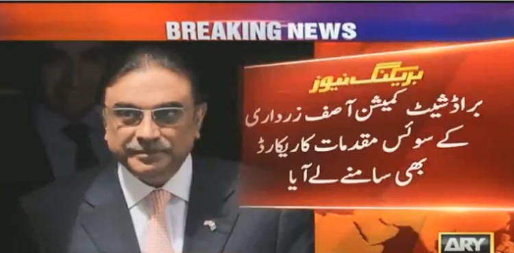 براڈشیٹ کمیشن کی آصف زرداری کے سوئس مقدمات کا ریکارڈ کھولنے کی  سفارش