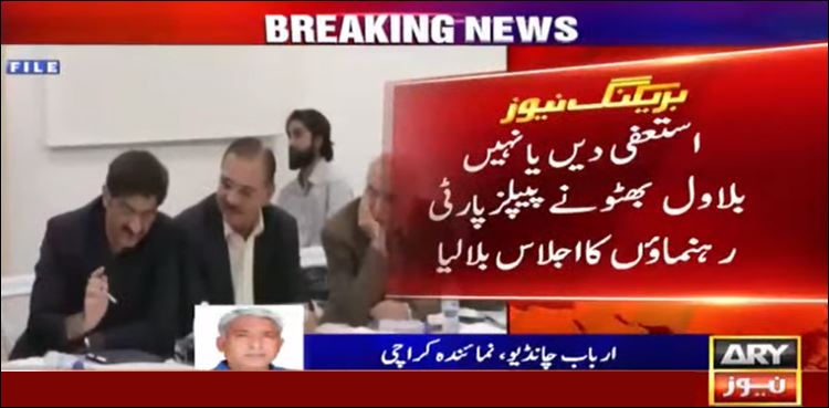 استعفی دیں یا نہیں بلاول بھٹو نے پارٹی رہنماؤں کا اجلاس بلالیا