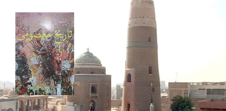 نام وَر مؤرخ، شاعر اور ادیب میر معصوم شاہ بکھری کا یومِ وفات