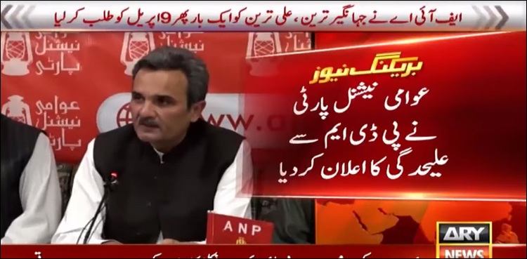 اے این پی نے پی ڈی ایم سے علیحدگی کا اعلان کر دیا