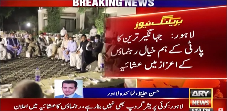 29 سے زائد ہم خیال ارکان پارلیمنٹ، رہنماؤں نے جہانگیر ترین کے ساتھ کھڑے ہونے کا اعلان کر دیا