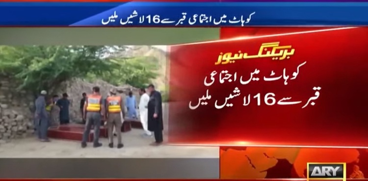 کوہاٹ ‌: اجتماعی قبر سے 16 اغواشدہ کان کنوں کی لاشیں برآمد