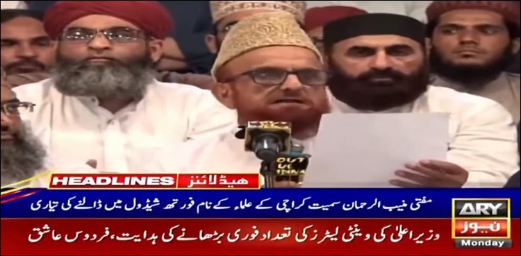 مفتی منیب سمیت دیگر کے نام فورتھ شیڈول میں ڈالنے کی تیاری
