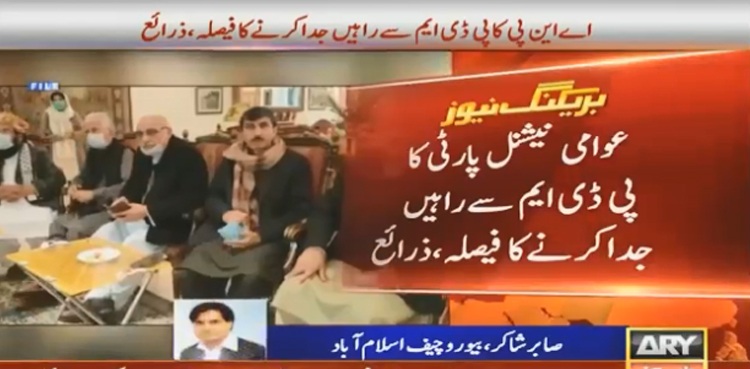 عوامی نیشنل پارٹی کا  پی ڈی ایم  سے راہیں جدا کرنے کا فیصلہ