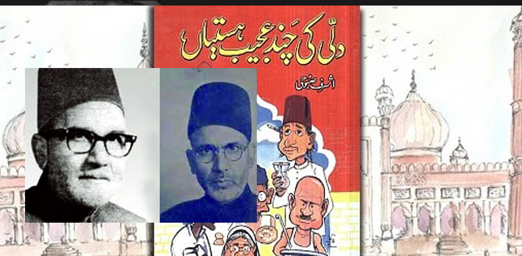 صاحبِ اسلوب ادیب اشرف صبوحی کا یومِ‌ وفات