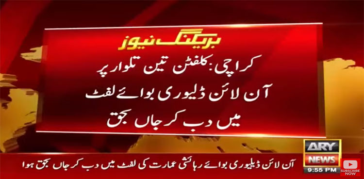 کراچی میں افسوسناک واقعہ؛ ڈلیوری بوائے لفٹ میں پھنس کر جاں بحق