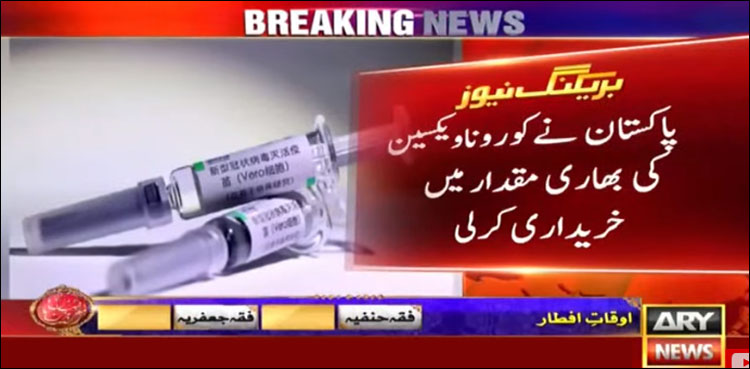پاکستان نے کورونا ویکسین کی بھاری مقدار خرید لی