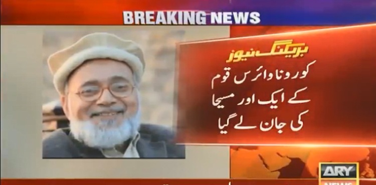 کورونا وائرس قوم کے ایک اور مسیحا کی جان لے گیا