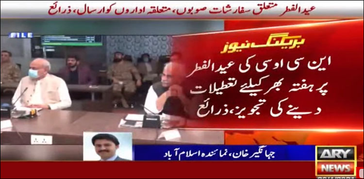 این سی او سی کی عید الفطر پر ہفتہ بھر کے لیے تعطیلات دینے کی تجویز