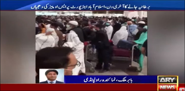 اسلام آباد ایئرپورٹ پر کورونا ایس اوپیز کی دھجیاں اڑا دی گئیں