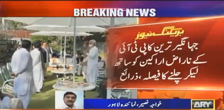 جہانگیرترین  کی  پی ٹی آئی کے ناراض اراکین کو بھی ساتھ ملانے کی تیاری