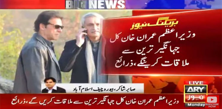 وزیراعظم عمران خان کل جہانگیر ترین سےملاقات کریں گے، ذرائع