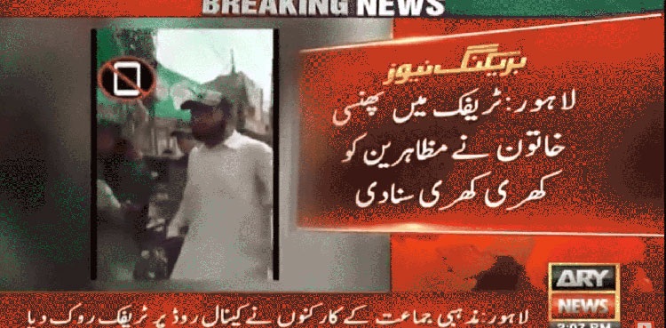 مذہبی جماعت کا احتجاج ، ٹریفک میں پھنسی خاتون نے مظاہرین کو کھری کھری سنادی