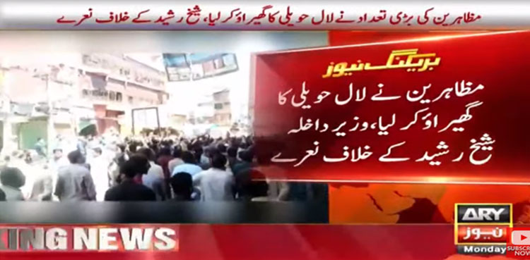 راولپنڈی: مظاہرین نے لال حویلی کا گھیراؤ کرلیا