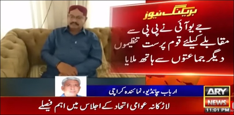 لاڑکانہ میں‌ پی پی سے مقابلہ، جے یو آئی نے پی ٹی آئی سے اتحاد کرلیا