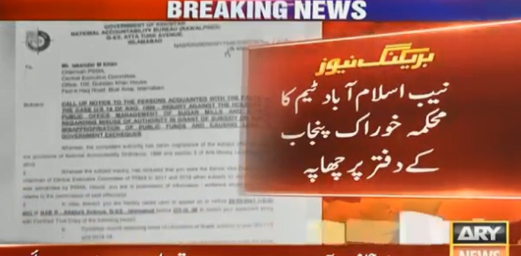 نیب اسلام آباد ٹیم کا محکمہ خوراک پنجاب کے دفتر پر چھاپہ ، ریکارڈ تحویل میں لے لیا