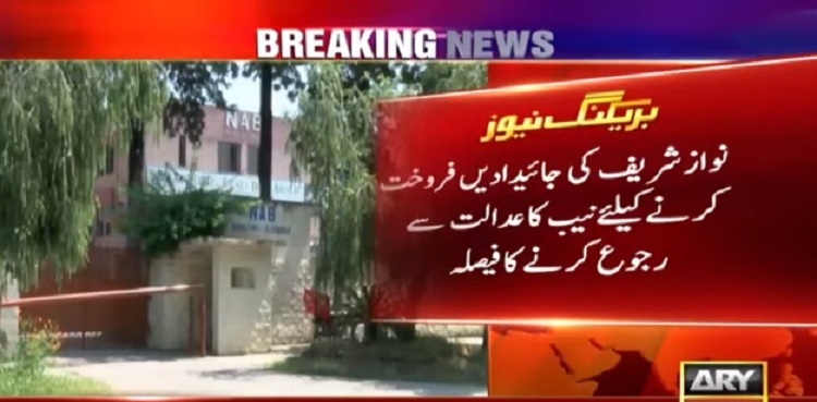 نیب کا سابق وزیراعظم نوازشریف کی جائیدادیں فروخت کرنےکا فیصلہ