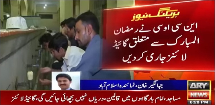 رمضان المبارک میں مساجد اور امام بارگاہوں پر مختلف پابندیاں، گائیڈ لائنز جاری