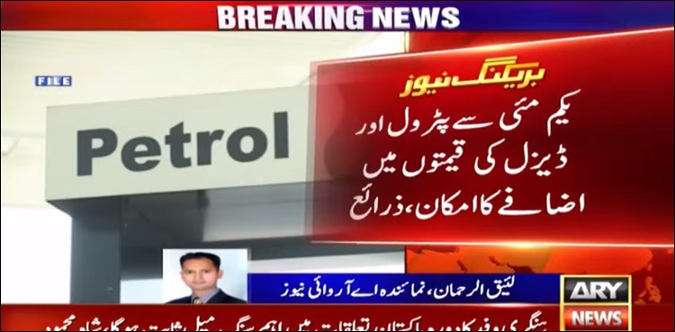 یکم مئی سے پٹرول اور ڈیزل کی قیمتوں میں اضافے کا امکان