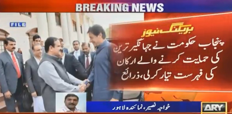 جہانگیر ترین کی حمایت کرنے والے ارکان کی فہرست تیار