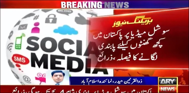 پاکستان میں سوشل میڈیا پر چند گھنٹوں کے لیے پابندی لگ گئی