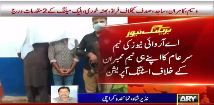 ٹیم سرعام  کا اپنے ہی ارکان کے خلاف اسٹنگ آپریشن