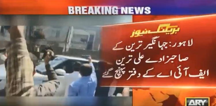 چینی اسکینڈل ، ایف آئی اے کی جہانگیر ترین کے صاحبزادے سے ڈیڑھ گھنٹے پوچھ گچھ