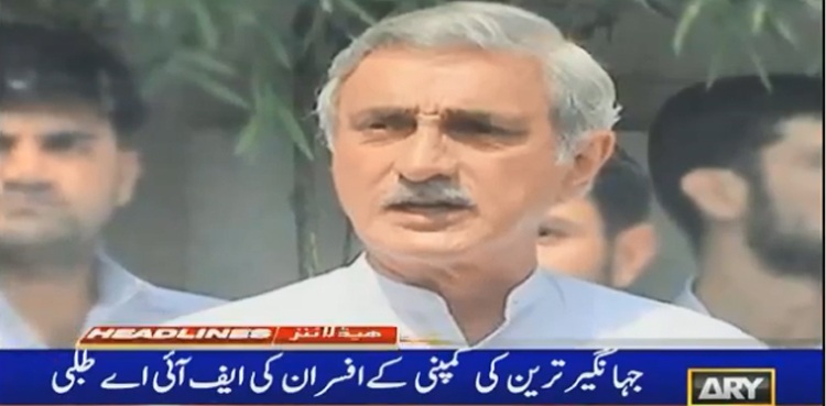 جہانگیر ترین کی کمپنی کے افسران کی آج ایف آئی اے میں طلبی