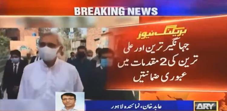 چینی اسکینڈل کیس :  جہانگیر ترین اور علی ترین نے ضمانتیں کروالیں