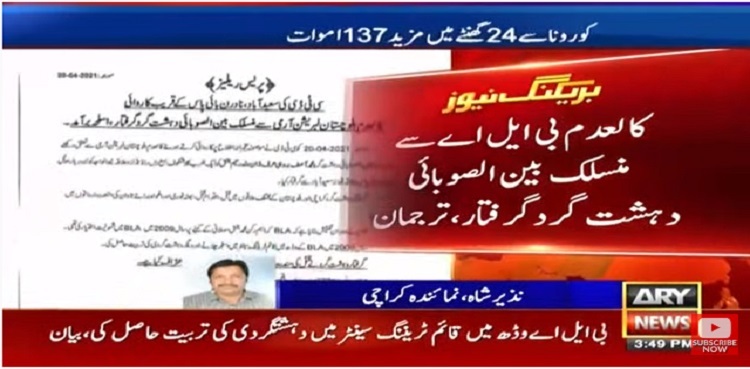 کراچی سے گرفتار بھتہ خور نے 5 سال میں کتنا بھتہ لیا؟ حیران کن انکشافات