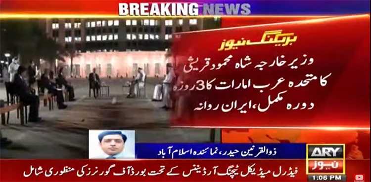 شاہ محمود قریشی کا متحدہ عرب امارات کا دورہ مکمل، ایران روانہ