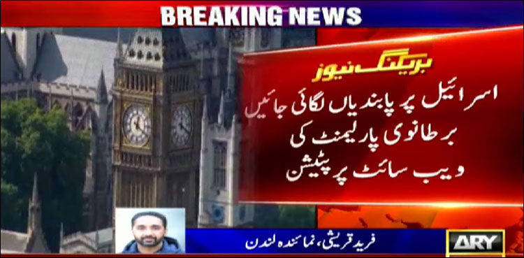 اسرائیل پر پابندیوں کیلئے پیٹیشن پر ڈھائی لاکھ سے زائد افراد نے دستخط کردیے
