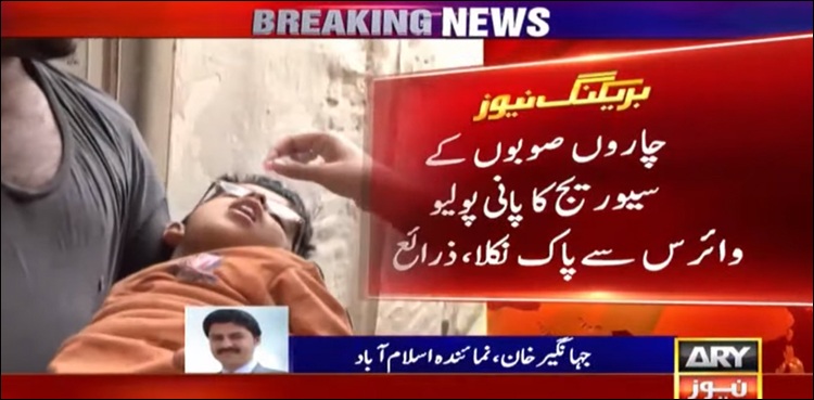 قوم کے لیے بڑی خوش خبری، چاروں صوبوں کے سیوریج کا پانی پولیو وائرس سے پاک نکلا