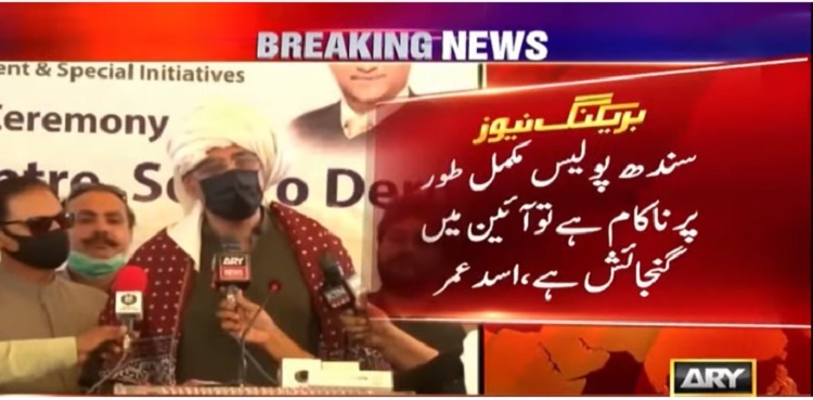 سندھ پولیس مکمل طور پر ناکام ہے تو آئین میں گنجائش ہے، اسد عمر