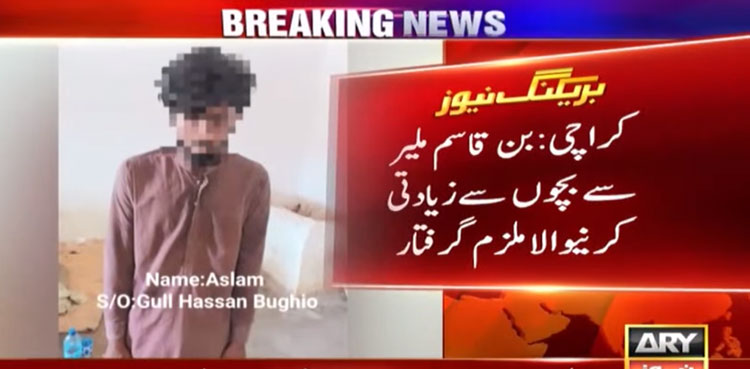 کراچی: چھوٹی عمر کے متعدد بچوں کو بدفعلی کا شکار بنانے والا ملزم گرفتار