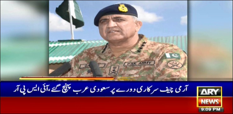 چیف آف آرمی اسٹاف سرکاری دورے پر سعودی عرب پہنچ گئے