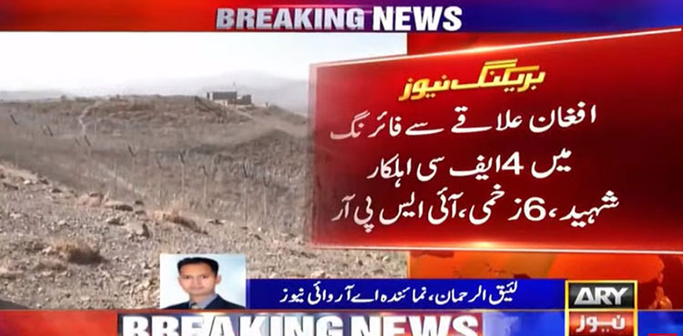 پاک افغان بارڈر پر  باڑ لگانے کے دوران سرحد پار سے فائرنگ، 4 ایف سی اہلکار شہید ، 6 زخمی