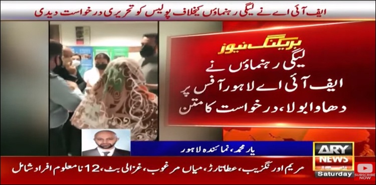 ایف آئی اے آفس پر دھاوا، ن لیگی رہنما اور کارکنان بڑی مشکل میں‌ پھنس گئے